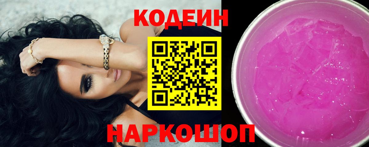 Кодеин напиток Lean (лин) Владикавказ